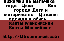 пижамки на мальчика  3года › Цена ­ 250 - Все города Дети и материнство » Детская одежда и обувь   . Ханты-Мансийский,Ханты-Мансийск г.